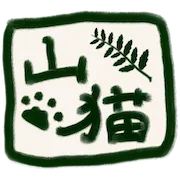 山猫のま